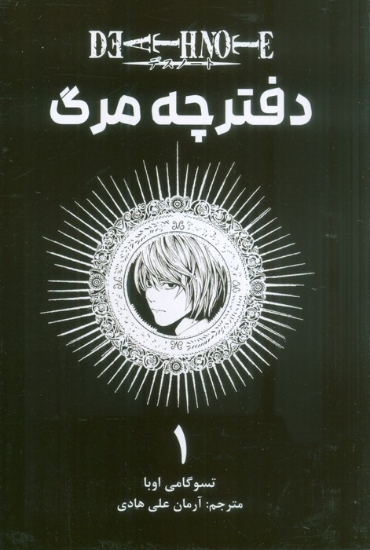 تصویر  مانگا فارسی دفترچه مرگ 1 (DEATH NOTE)،(کمیک استریپ)